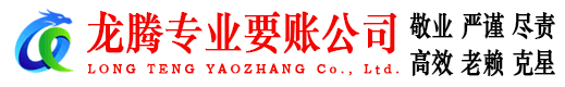 宿松龙腾要债公司